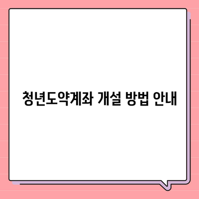 청년도약계좌 7월 신청 기한과 최대 금리, 정부 기여금 받기