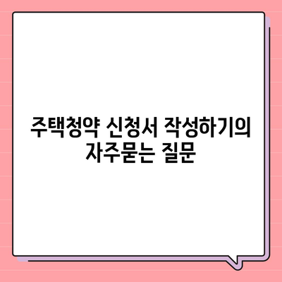 주택청약 신청서 작성하기