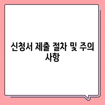 새출발기금 신청서 작성 및 필수 서류 안내