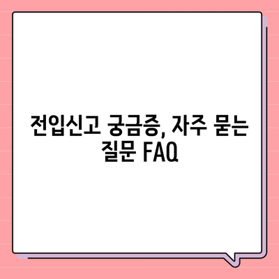 전입신고 확정일자 인터넷 신청, 알아두면 편리한 가이드