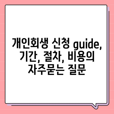 개인회생 신청 guide, 기간, 절차, 비용