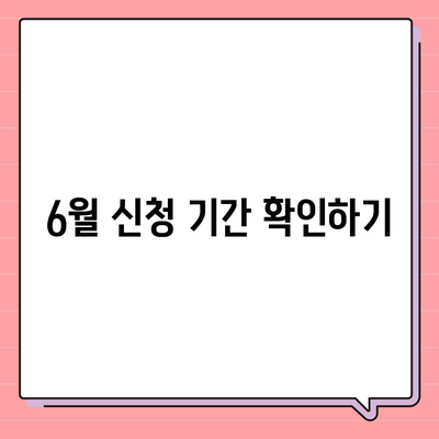 청년도약계좌 6월 신청 기간 및 조건 총정리