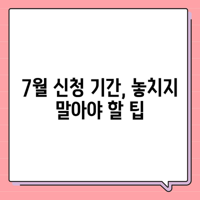 청년도약계좌 신청, 7월 신청 기간, 최대 금리