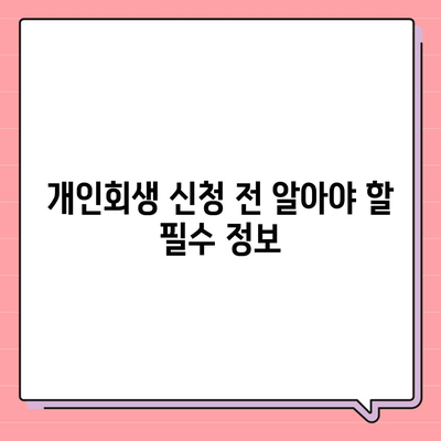 개인회생 신청 가이드, 기간, 절차, 비용