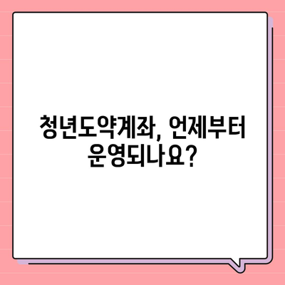 청년도약계좌 신청 기간 및 대상, ~ 6월 14일까지