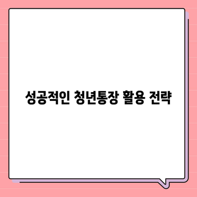 서울시 희망두배 청년통장 신청 조건과 지원금 안내