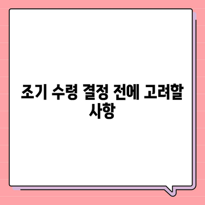 국민연금 조기 수령, 장단점과 나이 조건