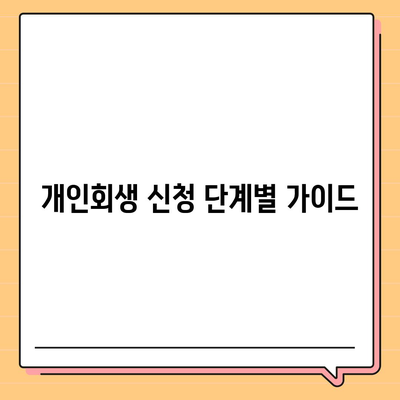 개인회생 신청 guide, 기간, 절차, 비용