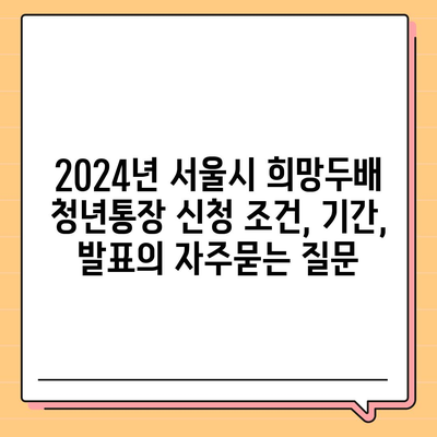 2024년 서울시 희망두배 청년통장 신청 조건, 기간, 발표