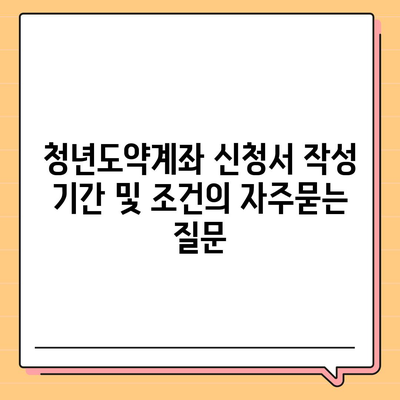 청년도약계좌 신청서 작성 기간 및 조건