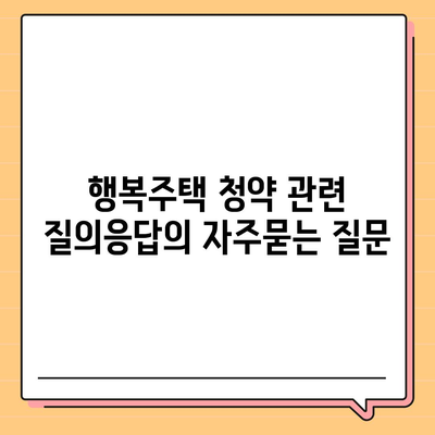 행복주택 청약 관련 질의응답