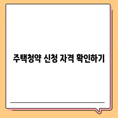 청약홈 주택청약 신청 방법 안내