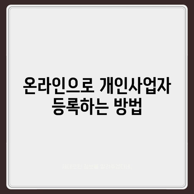 개인사업자 등록 신청 필수 서류와 절차