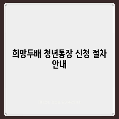 서울시 희망두배 청년통장 신청조건, 기간, 만기 발표