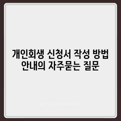 개인회생 신청서 작성 방법 안내