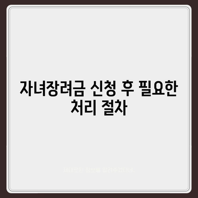 자녀장려금 신청 절차 및 지급일