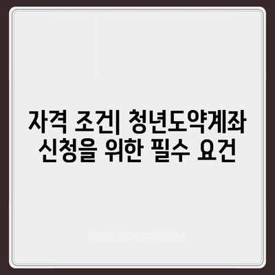 청년도약계좌 6월 신청 기간 및 조건 정리