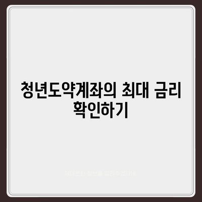 청년도약계좌 7월 신청 기한과 최대 금리, 정부 기여금 받기