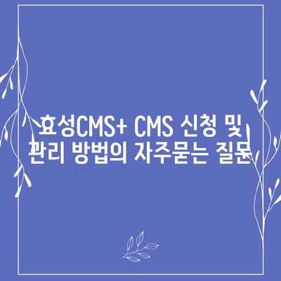 효성CMS+ CMS 신청 및 관리 방법