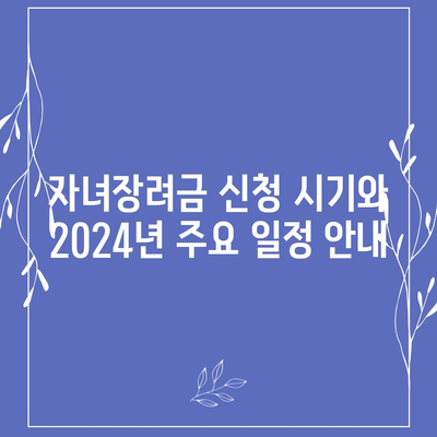 자녀장려금 신청 완벽 가이드, 2024년 기간, 조건, 금액, 지급 일정