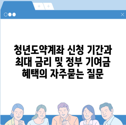 청년도약계좌 신청 기간과 최대 금리 및 정부 기여금 혜택