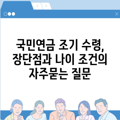 국민연금 조기 수령, 장단점과 나이 조건