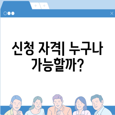 LH 전세 자금 대출 조건 및 신청 요건