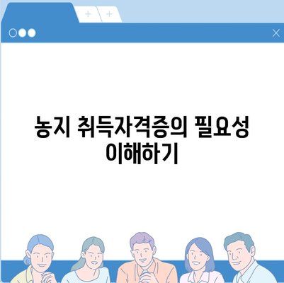 농지 취득자격증 신청의 이해