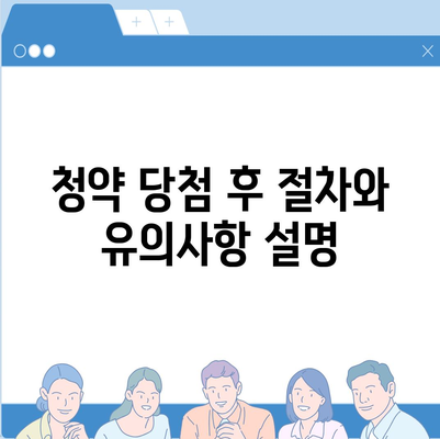 주택청약 신청 가이드