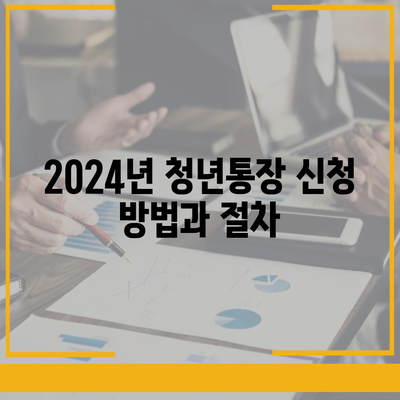 2024년 서울시 희망두배 청년통장 신청 기간 및 만기 정보