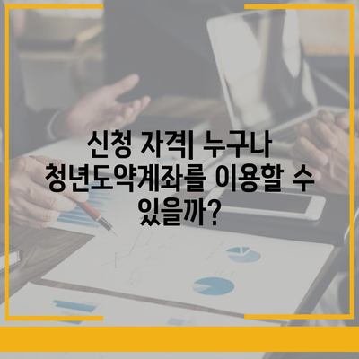 청년도약계좌 6월 신청 기간 및 조건