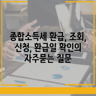 종합소득세 환급, 조회, 신청, 환급일 확인