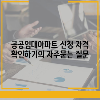 공공임대아파트 신청 자격 확인하기