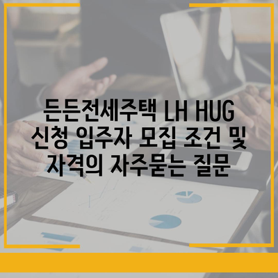 든든전세주택 LH HUG 신청 입주자 모집 조건 및 자격