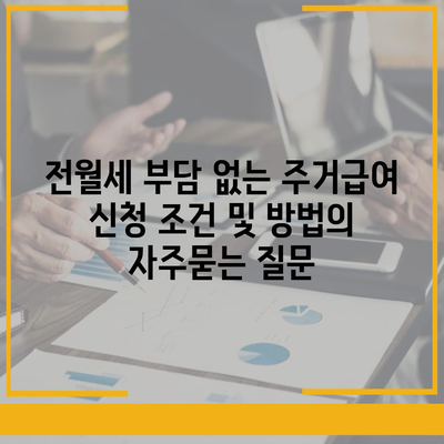 전월세 부담 없는 주거급여 신청 조건 및 방법