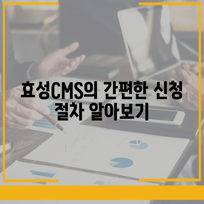 효성CMS로 편리한 CMS 신청 가이드