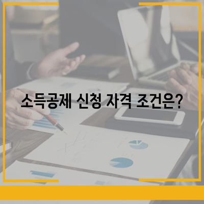 월세 소득공제 신청 방법과 조건