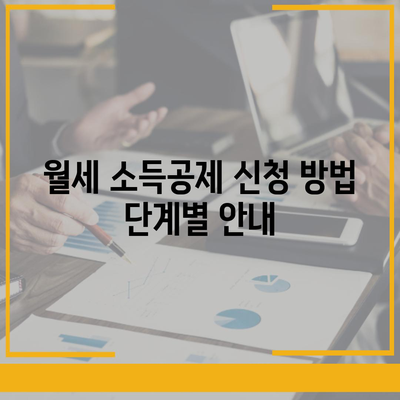 월세 소득공제 신청 방법과 조건 해설