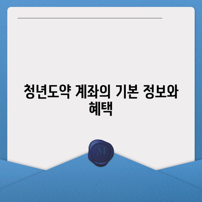 청년도약 계좌 6월 신청 기간과 조건