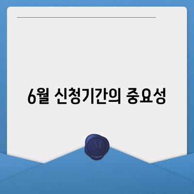 청년도약계좌 6월 신청기간 및 조건