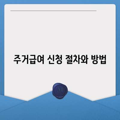 전월세 부담 없는 주거급여 신청 조건 및 방법