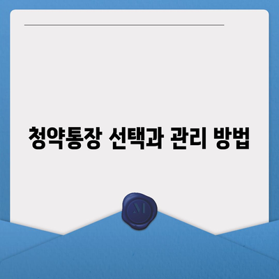 주택청약 쉽게 신청하는 방법