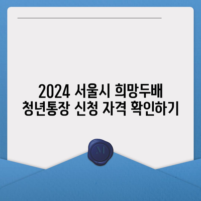 2024 서울시 희망두배 청년통장 신청 조건 및 기간