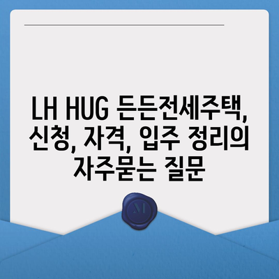 LH HUG 든든전세주택, 신청, 자격, 입주 정리