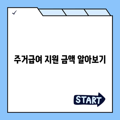 전월세 부담 없이 살 수 있는 주거급여 신청 방법