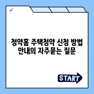 청약홈 주택청약 신청 방법 안내