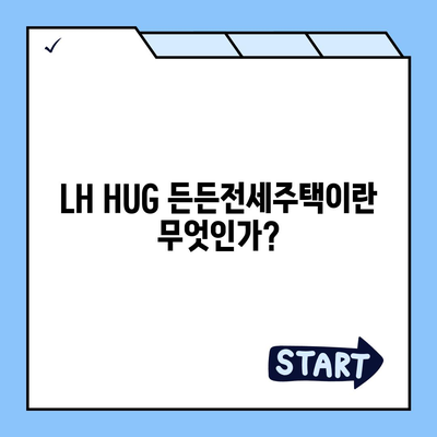 LH HUG 든든전세주택, 신청, 자격, 입주 정리