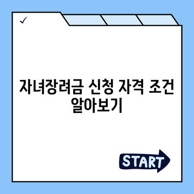 자녀장려금 신청 절차 및 지급일