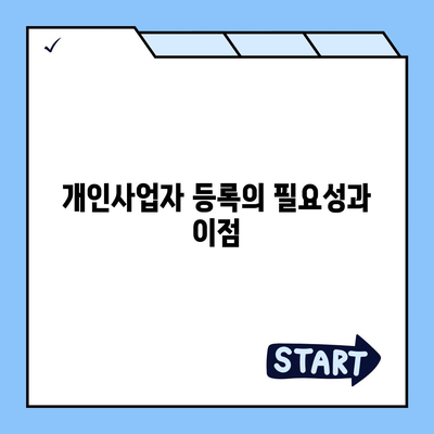 개인사업자 등록 신청 절차와 필수 서류