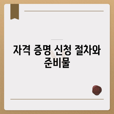 농지 취득 자격 증명 신청 기본 개념